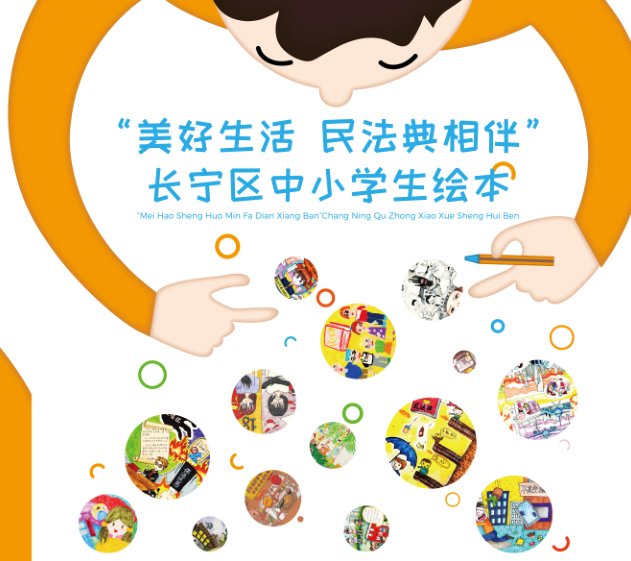 青少年|上海推出首本法治绘本,百幅青少年手绘漫画解读“民法典50问”