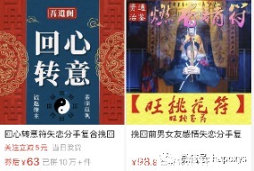 灵符|“回心转意符”、“透视眼镜”、“视力回归贴”、电商原来没有下限