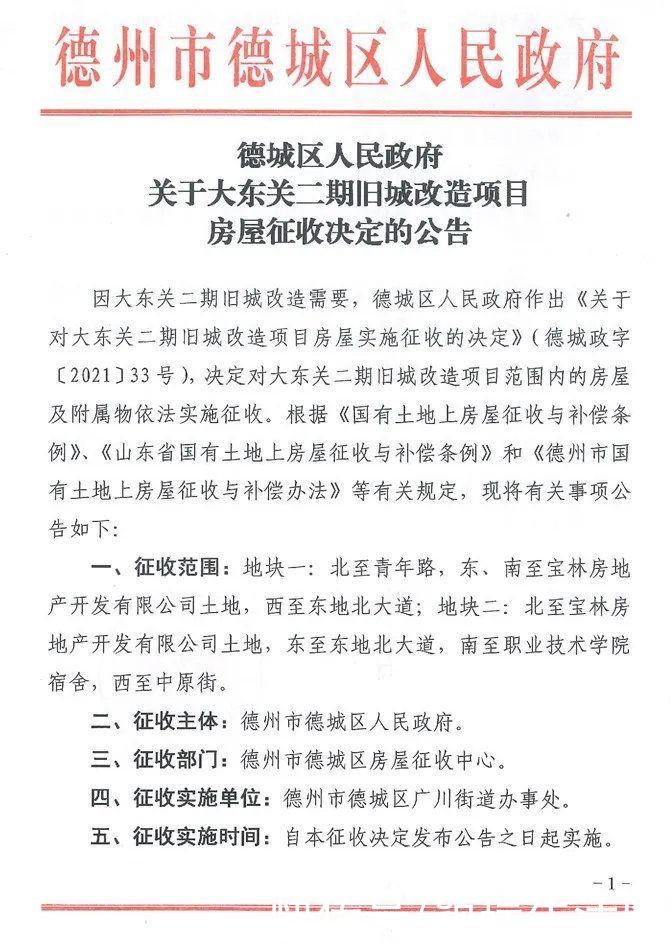 旧城|德州大东关旧城改造开始征收了，附：征收补偿方案