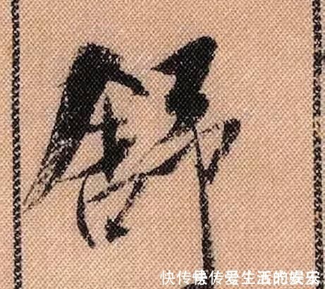 拟古@中华第一美帖米芾《蜀素帖》高清单字,放大后欣赏美得精致!