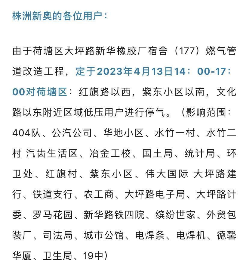 株洲人注意了！周四停气通知来了！这个区将受影响