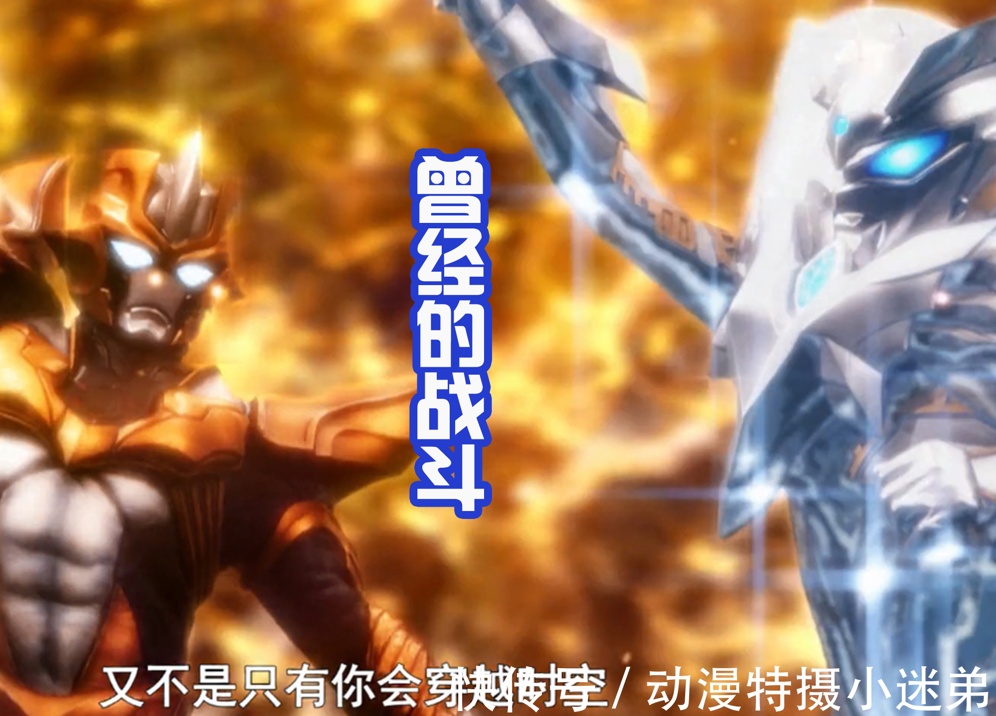 奥特银河格斗2:巨大的阴谋|赛罗海报发布,和塔尔塔罗斯手势相同,两人决定会进行决战?