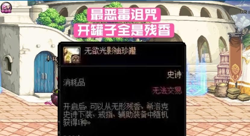 残香|DNF：希洛克最恶毒诅咒：开罐子全是残香！无形残香不香了吗？
