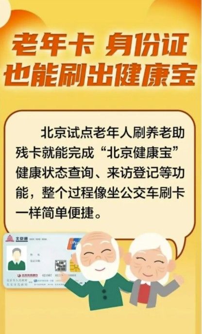 健康宝|不用手机扫码也能查验健康宝，北京老年人方便啦！