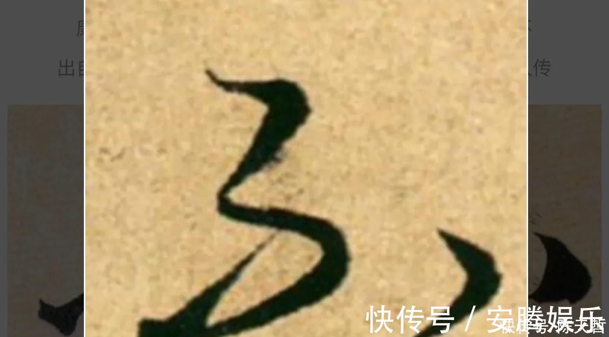 放弃|“不”字点画极少，怀素不会因为它少而放弃玩耍它