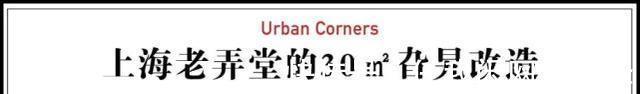 会客厅|4个好友集资,买上海30㎡夹缝房,改造后邻里共用