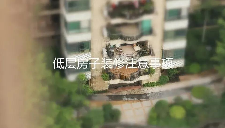 装修|买了低层房子,装修要注意什么?这8个问题,随便一个都好烦人!