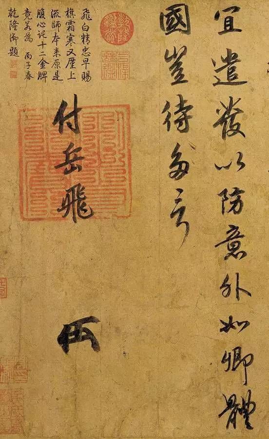 陷害@宋高宗写给岳飞的信函,不久岳飞就被陷害了