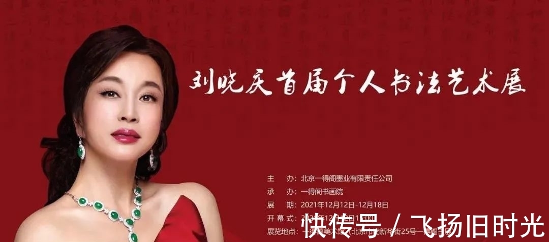 书法艺术!百年一得阁,为何展出刘晓庆低劣书法?还不是无利不起早