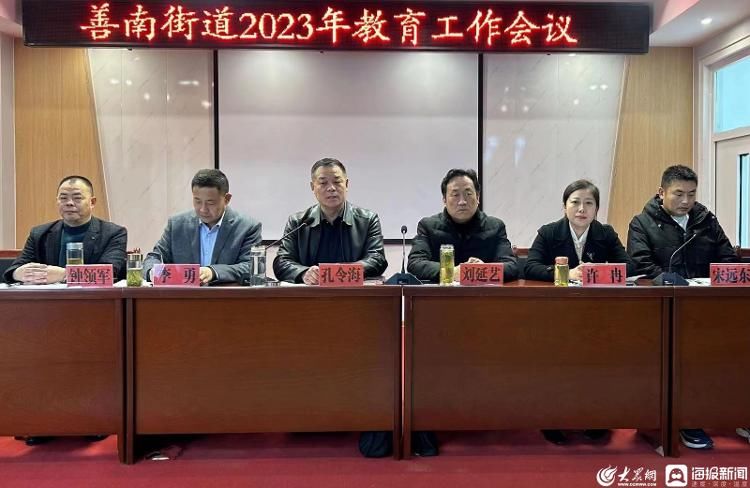 滕州市善南街道召开2023年教育工作会