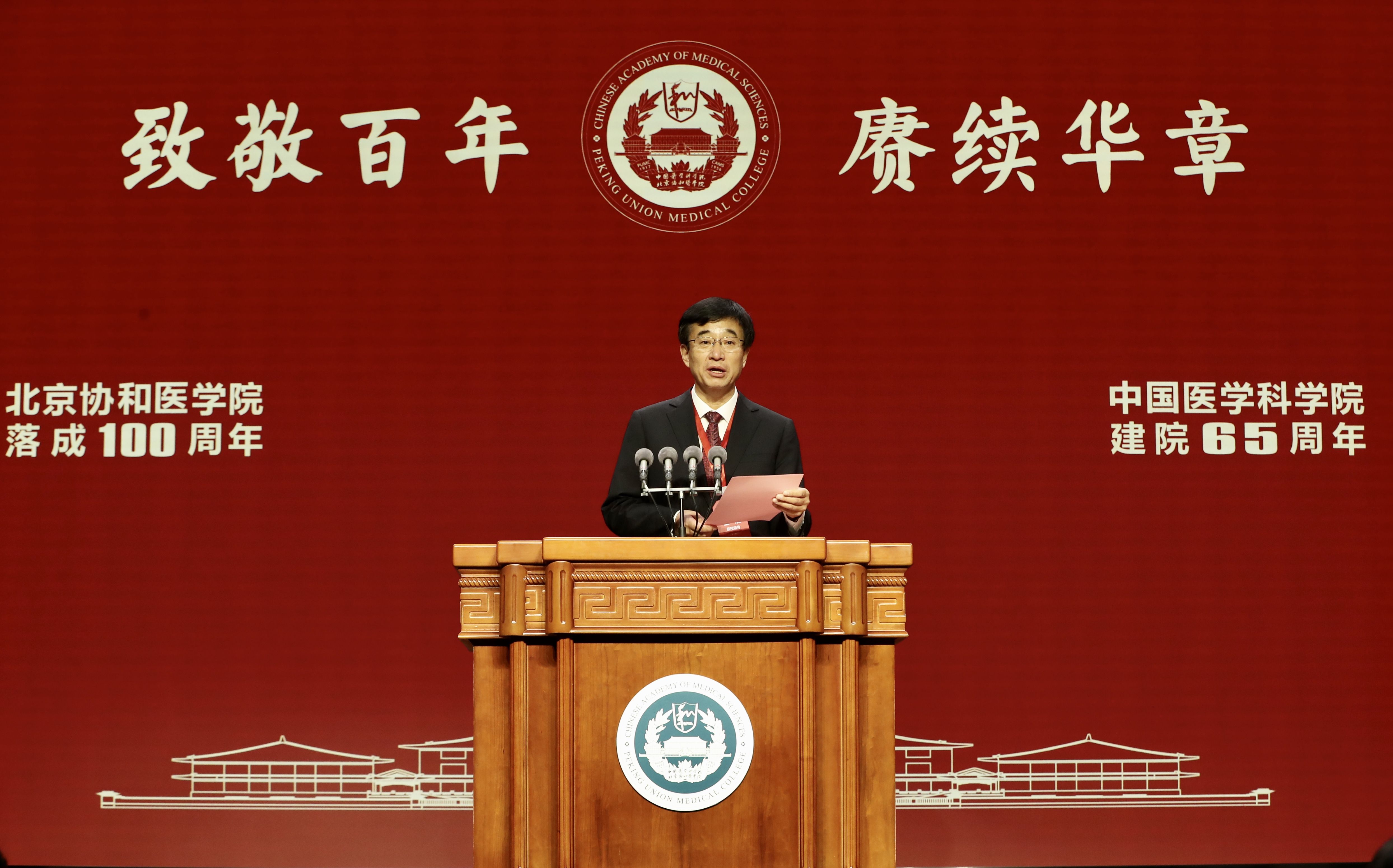 朱兴鑫|北京协和医学院落成100周年暨中国医学科学院建院65周年纪念大会在京举行