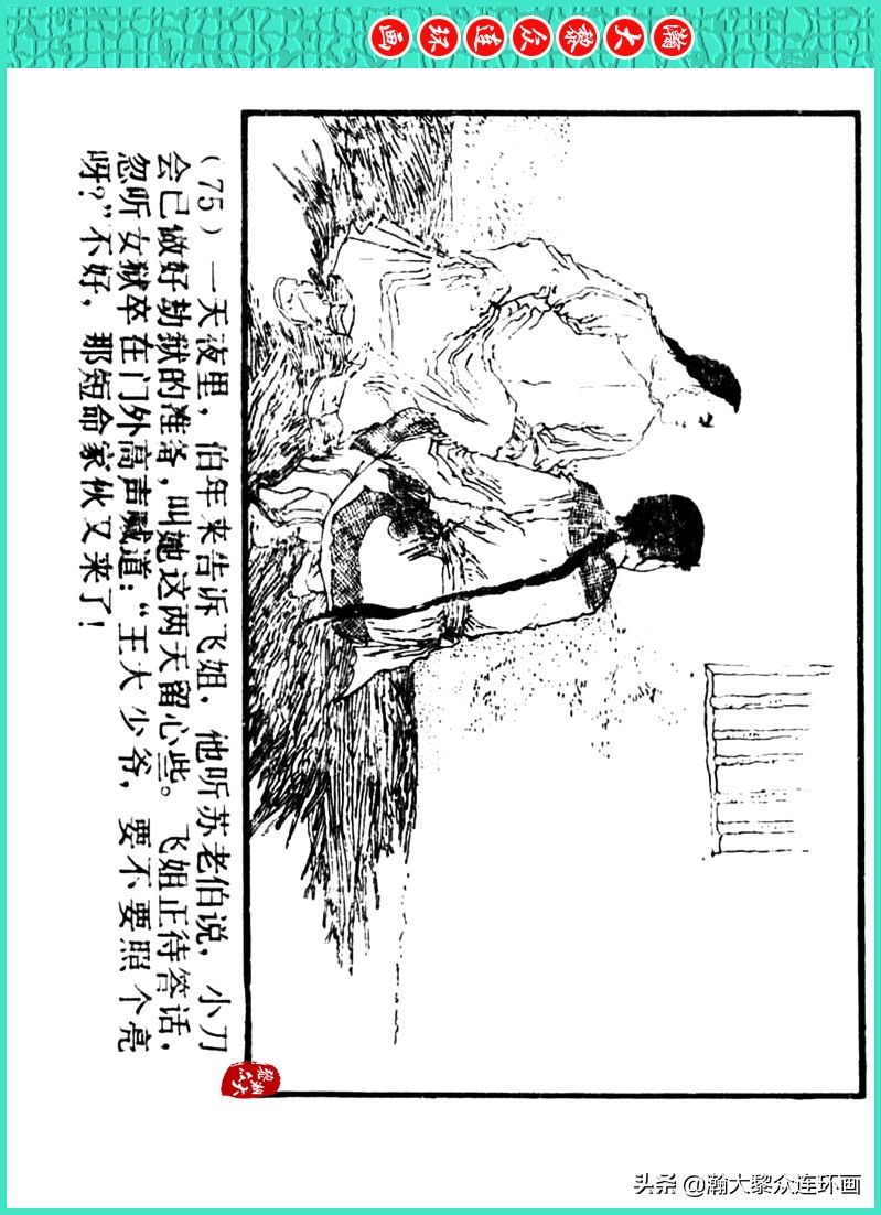 丹青恨|瀚大黎众｜上人美版著名画家传奇色彩连环画《丹青恨》李绍然绘画