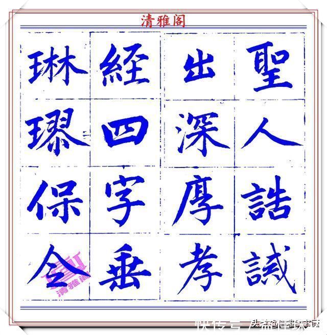 赵体@永瑆楷书创作近光楼诗，字帖隽秀端庄，新颖清丽，启功师承此书法