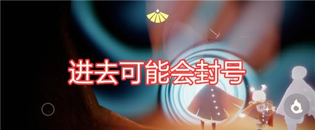 玩家|光遇：预言季地图更新，入口位置在晨岛，建议玩家不要进入！