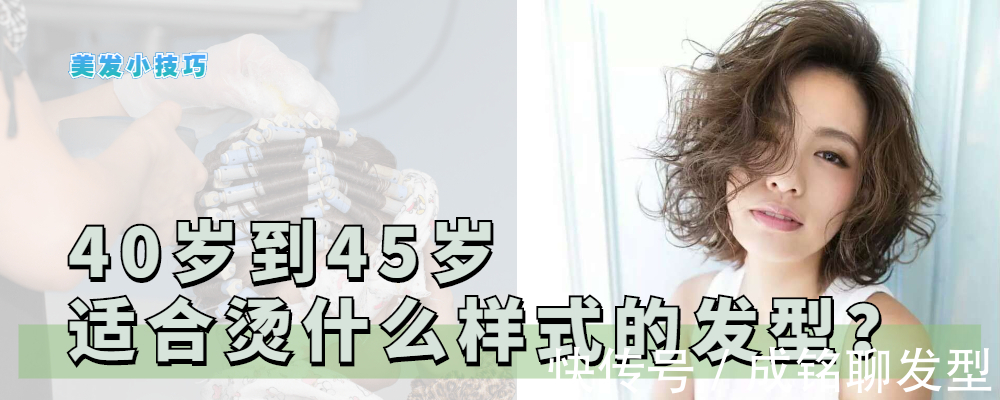 烫发发型 40岁到45岁的烫发发型,时尚减龄洋气好打理,选这八款就足够了