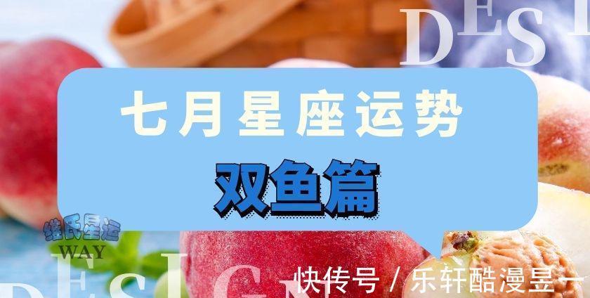 水瓶人|七月星座运势双鱼座和双鱼上升的7月要点