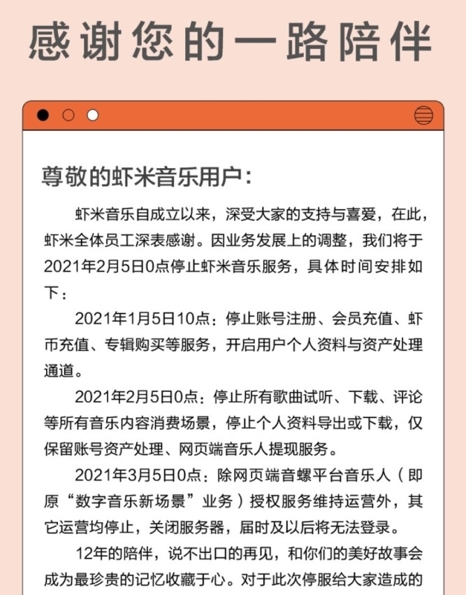 再见，虾米音乐，12年陪伴，虾米音乐宣布2月5日停服