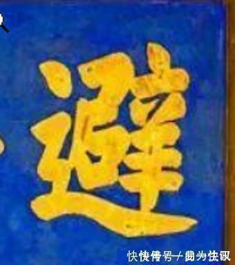 九成宫醴泉铭&康熙题写的“避暑山庄”的“避”真的是“天下第一错字”？其实是有原因的