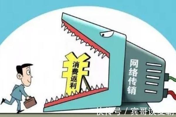 模式|那些“返利”型传销给我们的警示，“消费返利”模式该不该存在？