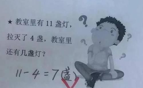 红叉|“老师对我儿子有偏见吗？”11-4=7都画红叉，爸爸的质问换来冷笑