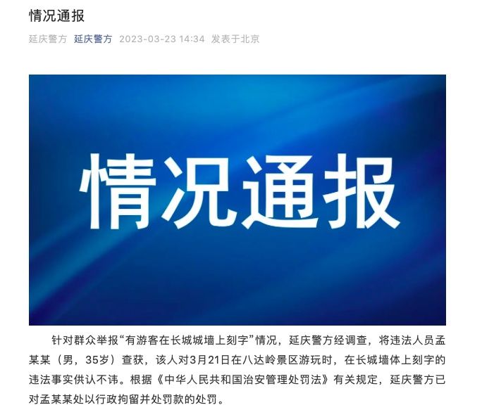 35岁男子在长城城墙上刻字，警方通报：行政拘留并处罚款