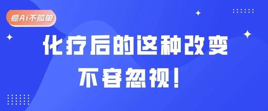 化疗|化疗后的这种改变，不容忽视