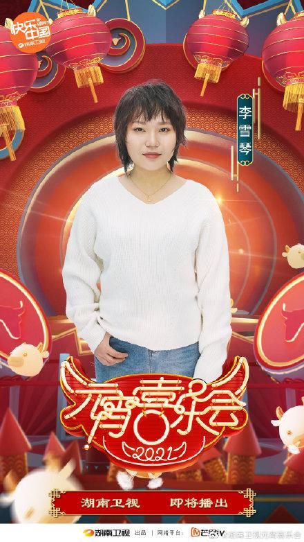2021湖南卫视《元宵喜乐会》嘉宾官宣,脱口秀新贵李雪琴加盟
