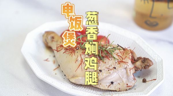 鸡腿|葱香焖鸡腿这样做也太好吃了吧！天天吃都不腻