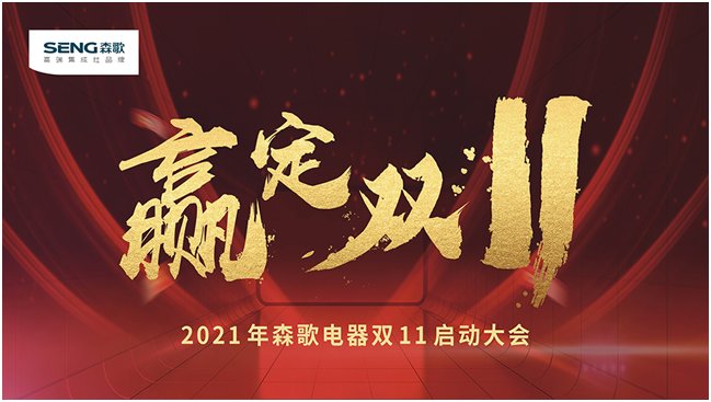 集成灶|赢定双十一，电商头部品牌森歌电器释放了哪些信号？