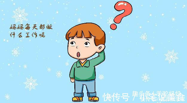 家长|“妈妈,你为什么要上班”,孩子究竟在问什么很多家长都答错了