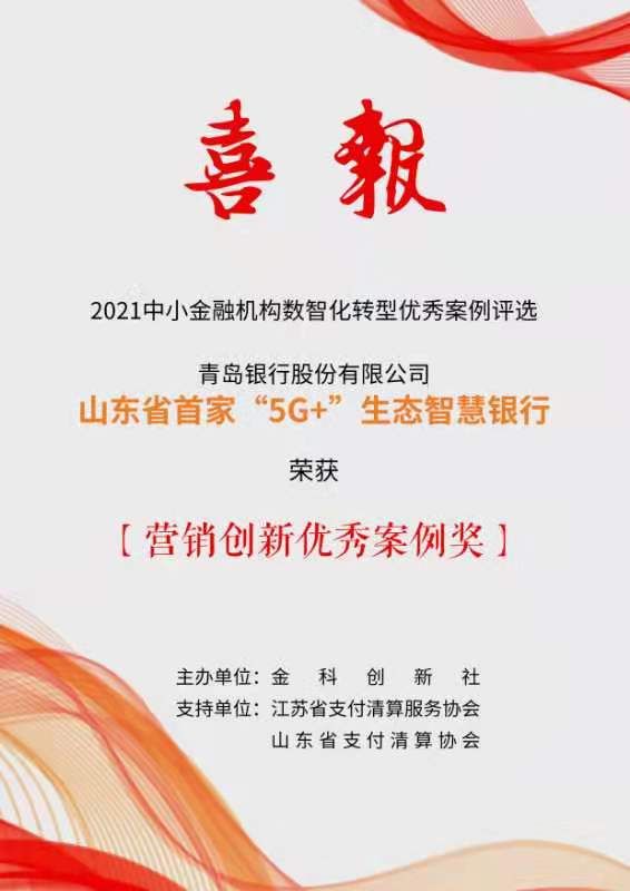 案例|青岛银行“5G+生态”智慧银行荣获2021中小金融机构数智化转型“营销创新优秀案例奖”