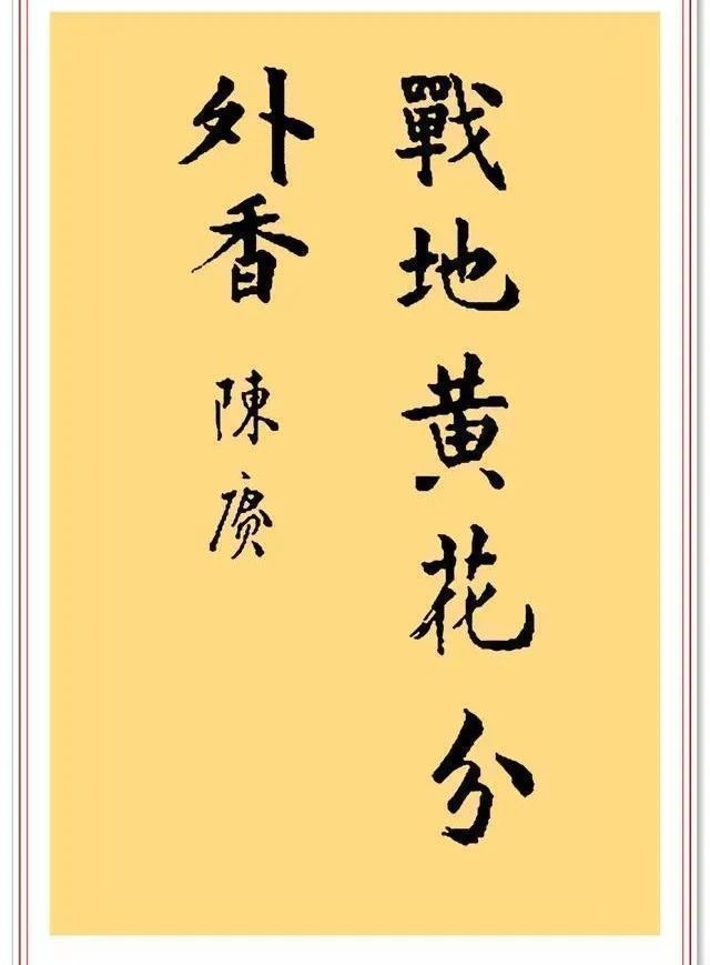 笔毫!陈赓书法手迹值得欣赏,精湛的笔墨、崇高的人格,好字