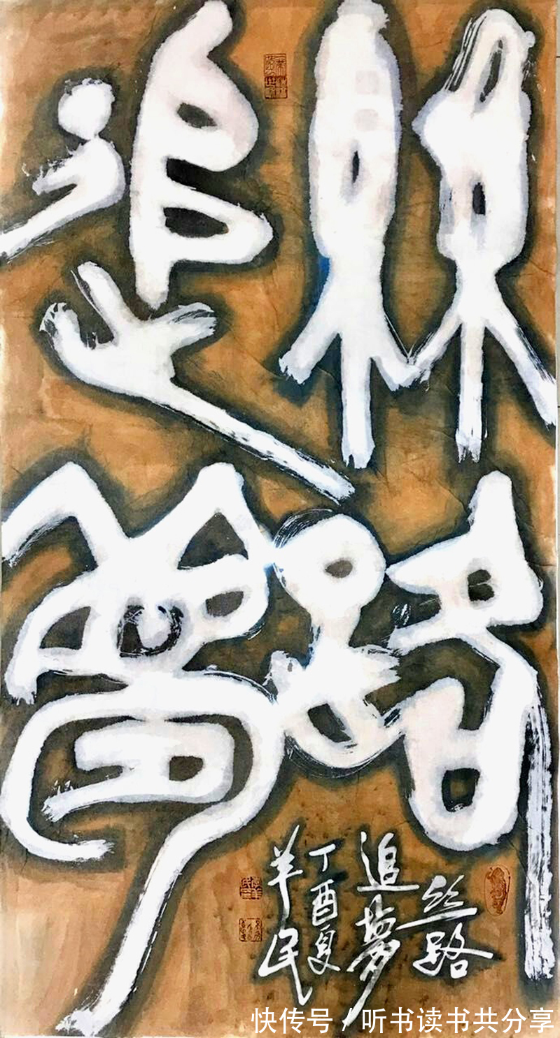 古墨彩书#李羊民独创的“古墨彩书”获奖了