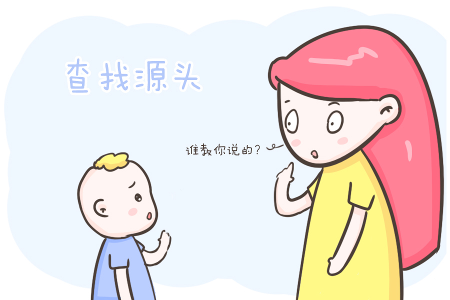 秽语|发现孩子突然喜欢说脏话怎么办?别担心,从这五点入手!