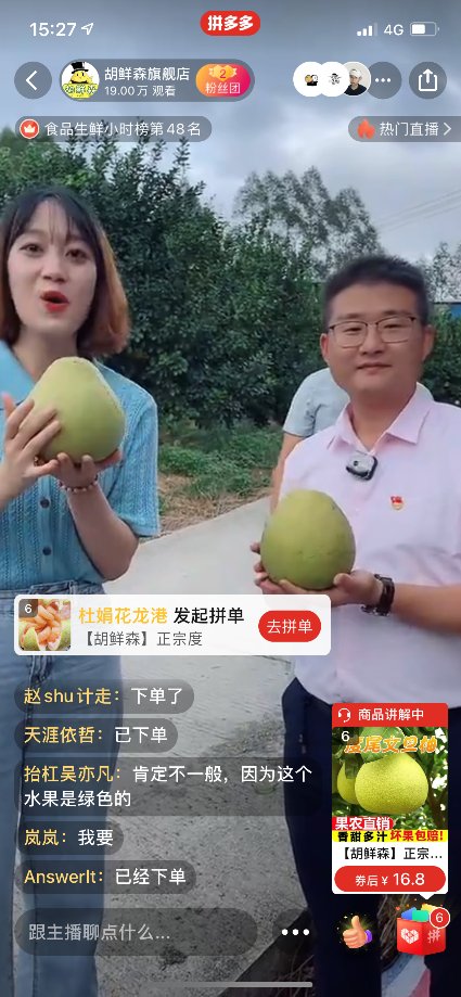 柚子林|拼多多公益直播间搬进柚子林，仙游副县长助农直播带动文旦柚销量上涨368%