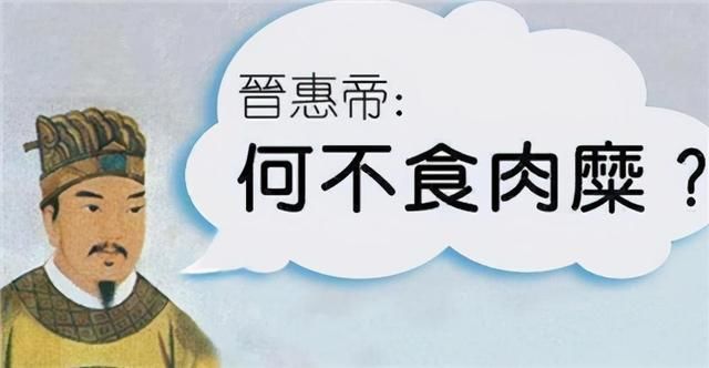 地方叫|何不食肉糜的晋惠帝，是如何当上皇帝的?