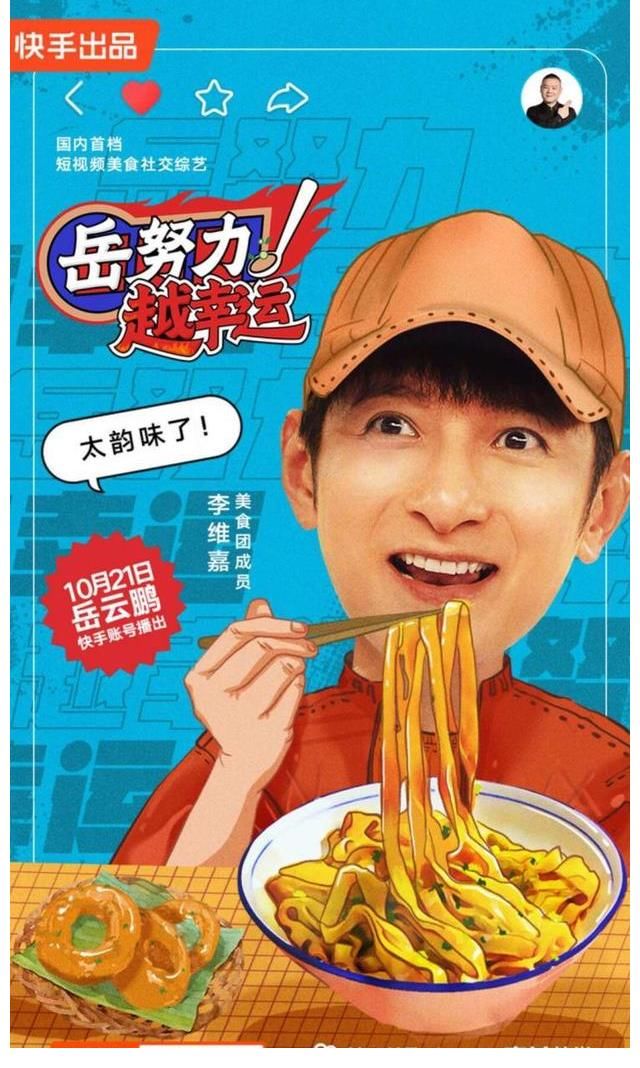 快手娱乐首档自制综艺《岳努力越幸运》收官