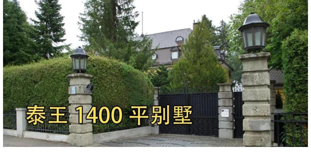 玛哈|69岁泰王住1400平别墅，却欠德国300万房产税，大富豪却如此抠门