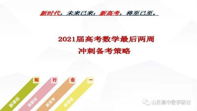 备考|一定要好好看！从各地市命题探究2021高考命题研判和最后两周备考策略