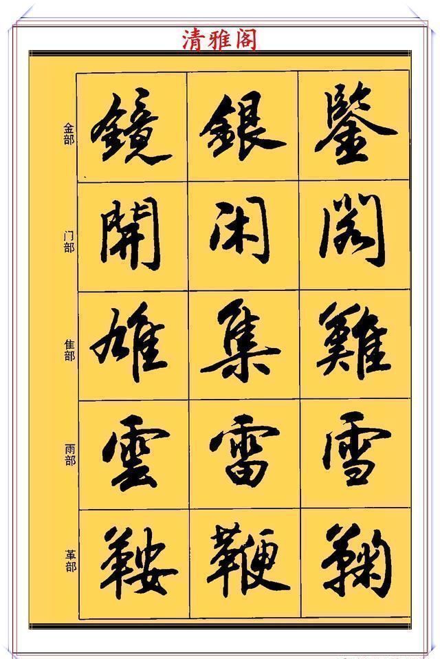 行书!现代行书学习的入门好字帖,笔法讲解,创作指导,学书法的好教程