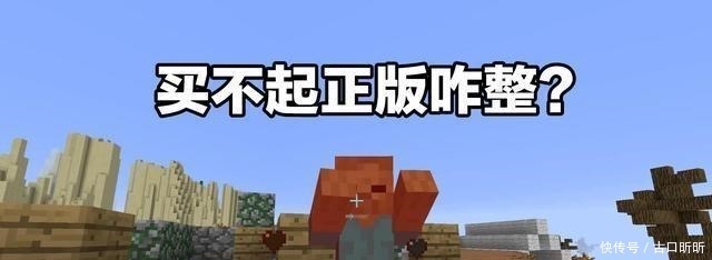 这年头|想要玩MC你得交“入会费”，这年头世道变了，盗版游戏也有人卖