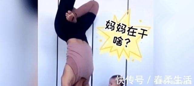 宝宝|妈妈正倒立练瑜伽,1岁娃这个动作把网友乐翻了,这也太调皮了