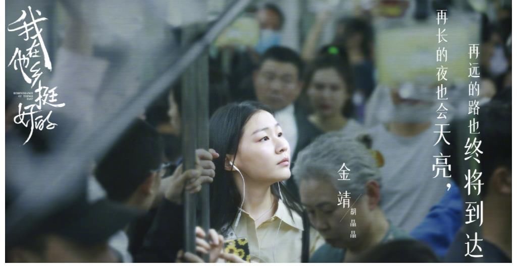 周雨彤|《我在他鄉(xiāng)挺好的》收官，《最酷的世界》開播，看周雨彤繼續(xù)北漂