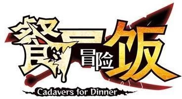 RPG游戏《餐尸冒险饭》发布免费体验版6月30日正式发售