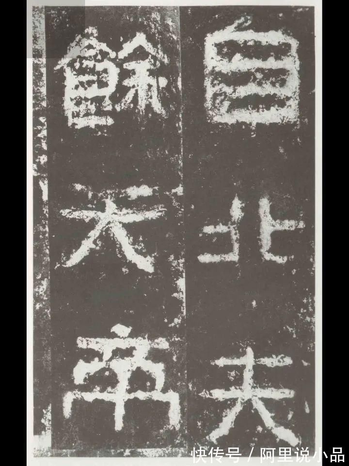 魏碑#书法展有些字体很难看,为什么也能叫书法?