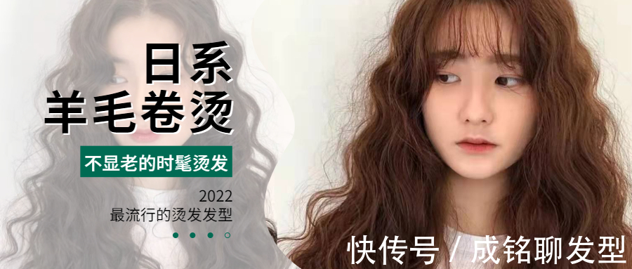 烫发 时尚的日系“羊毛卷”,慵懒随意不失精致感,洋气显白不显老