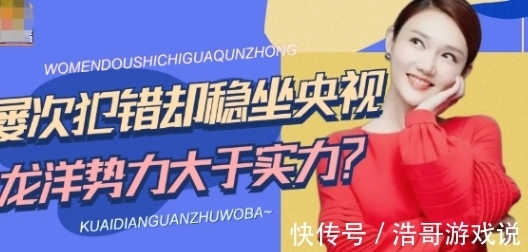 大祸|挤走董卿却闯大祸，屡次犯错仍稳坐央视一姐之位？龙洋到底啥背景