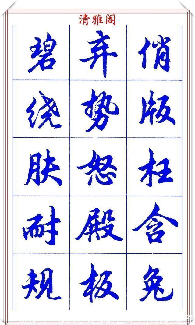 中国书法@当代书法大家胡问遂,简体行书字帖欣赏,写好简化书法的第一选择