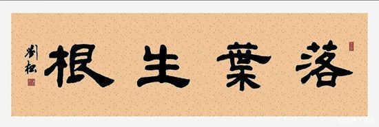 张迁|国家一级书法师刘松丨气贯长虹,笔下生辉