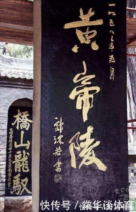 江山美人|郭沫若题写的“黄帝陵”三字书法,竟遭“戏说”曲解,令人痛心